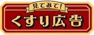 見てみて!くすり広告