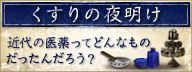 くすりの夜明け