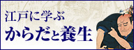江戸に学ぶ からだと養生