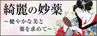 綺麗の妙薬〜健やかな美と薬を求めて〜