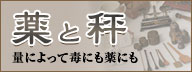 薬と秤 量によって毒にも薬にも