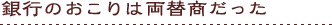 銀行のおこりは両替商だった