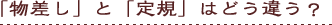 「物差し」と「定規」はどう違う?