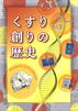 くすり創りの歴史