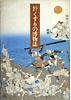 目で見るくすりの博物誌