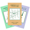 薬草に親しむためのハンドブック1・2・3集