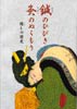 鍼のひびき・灸のぬくもり−癒しの歴史−