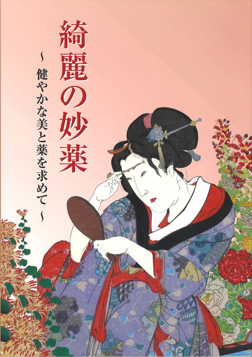 綺麗の妙薬〜健やかな美と薬を求めて〜